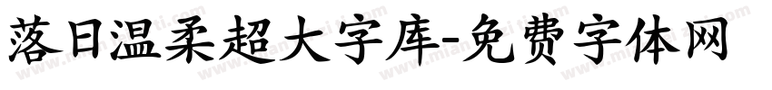 落日温柔超大字库字体转换