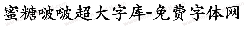 蜜糖啵啵超大字库字体转换