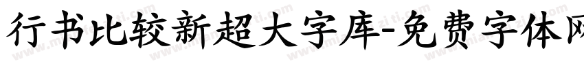 行书比较新超大字库字体转换