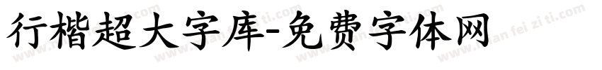 行楷超大字库字体转换