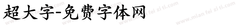 超大字字体转换