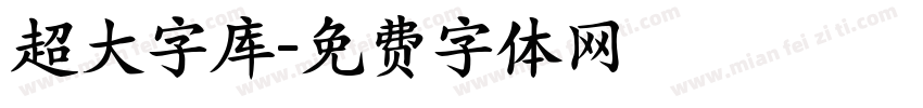 超大字库字体转换