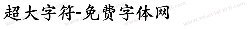 超大字符字体转换