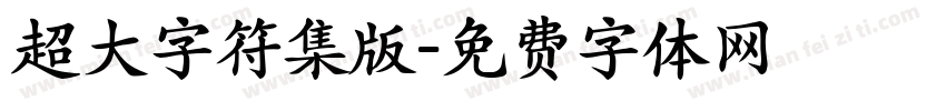 超大字符集版字体转换