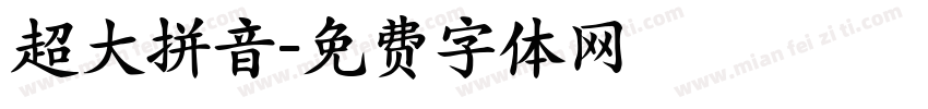 超大拼音字体转换