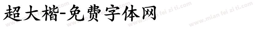 超大楷字体转换