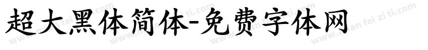 超大黑体简体字体转换