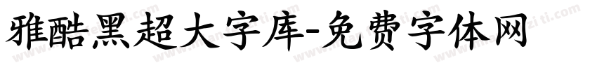 雅酷黑超大字库字体转换
