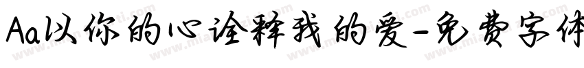 Aa以你的心诠释我的爱字体转换