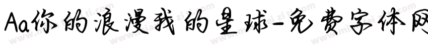 Aa你的浪漫我的星球字体转换