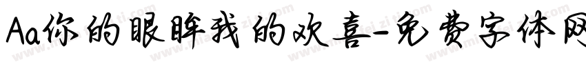 Aa你的眼眸我的欢喜字体转换