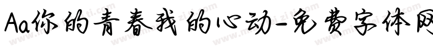 Aa你的青春我的心动字体转换