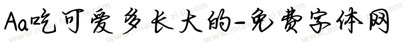 Aa吃可爱多长大的字体转换