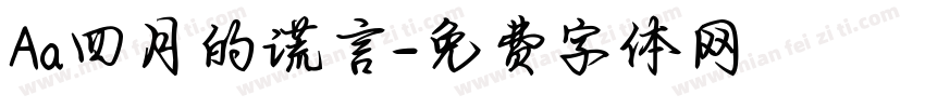 Aa四月的谎言字体转换