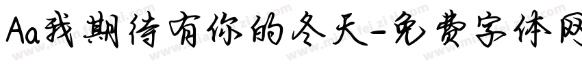 Aa我期待有你的冬天字体转换
