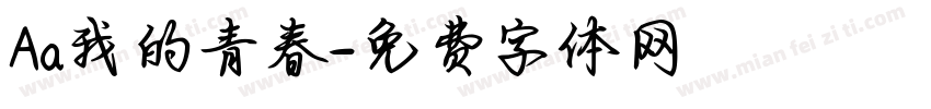 Aa我的青春字体转换