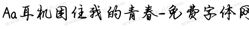Aa耳机困住我的青春字体转换