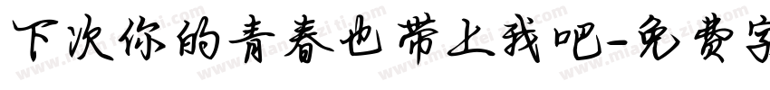 下次你的青春也带上我吧字体转换