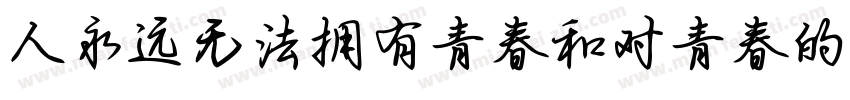 人永远无法拥有青春和对青春的感受字体转换