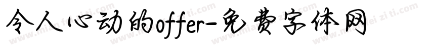 令人心动的offer字体转换