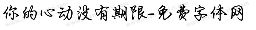 你的心动没有期限字体转换