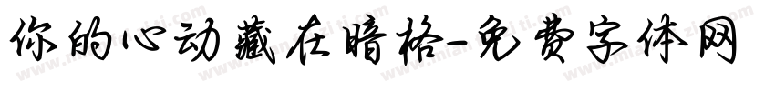 你的心动藏在暗格字体转换