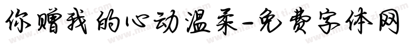 你赠我的心动温柔字体转换