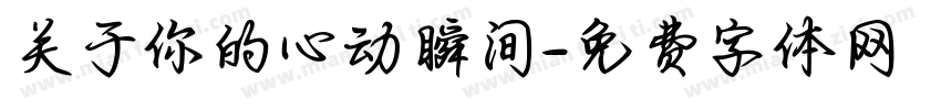 关于你的心动瞬间字体转换