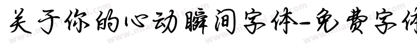 关于你的心动瞬间字体字体转换