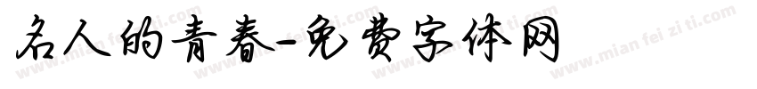 名人的青春字体转换