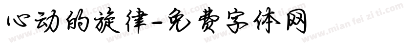 心动的旋律字体转换