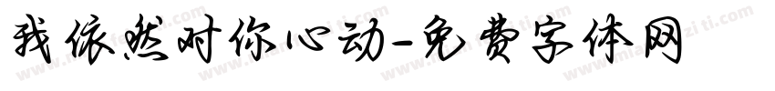 我依然对你心动字体转换