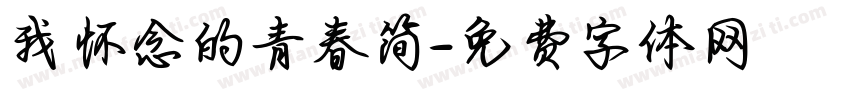 我怀念的青春简字体转换