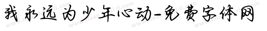 我永远为少年心动字体转换