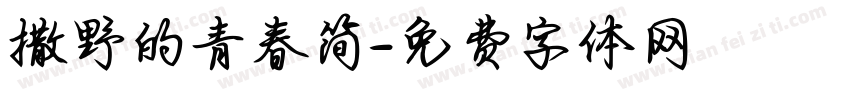 撒野的青春简字体转换