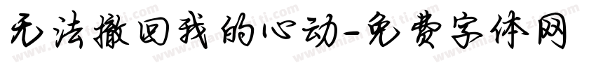 无法撤回我的心动字体转换
