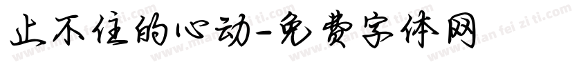 止不住的心动字体转换
