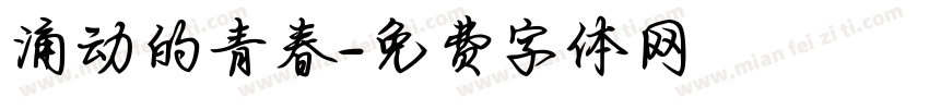 涌动的青春字体转换