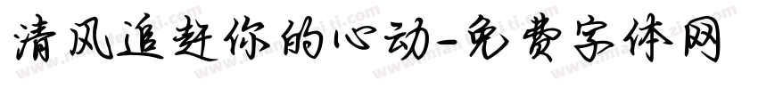 清风追赶你的心动字体转换