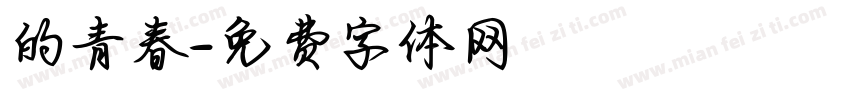 的青春字体转换