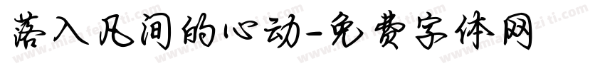 落入凡间的心动字体转换