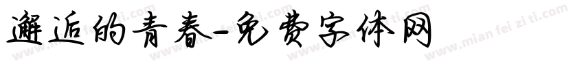 邂逅的青春字体转换