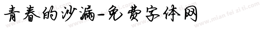 青春的沙漏字体转换