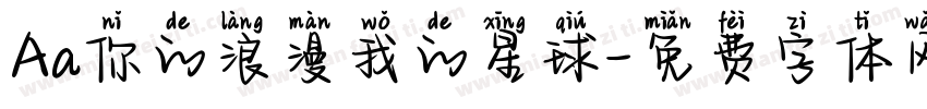 Aa你的浪漫我的星球字体转换