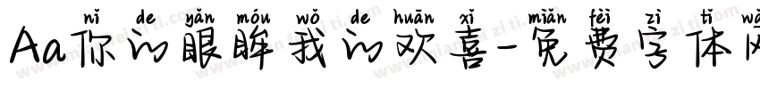 Aa你的眼眸我的欢喜字体转换