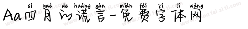 Aa四月的谎言字体转换