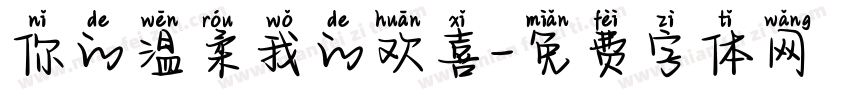 你的温柔我的欢喜字体转换