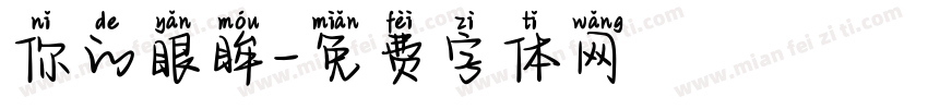 你的眼眸字体转换
