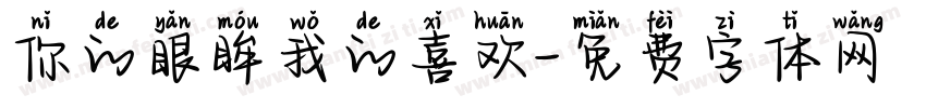 你的眼眸我的喜欢字体转换