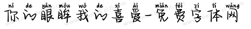 你的眼眸我的喜爱字体转换